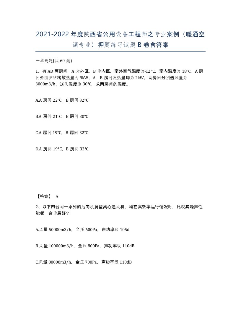 2021-2022年度陕西省公用设备工程师之专业案例暖通空调专业押题练习试题B卷含答案