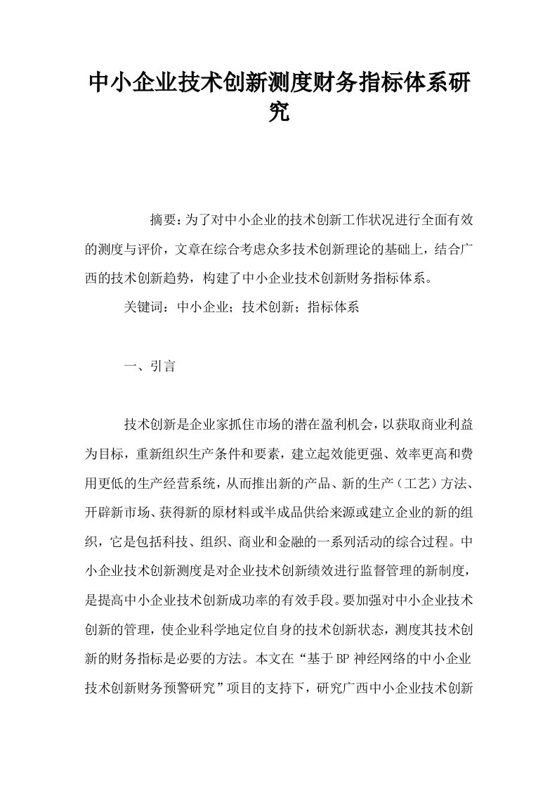 中小企业技术创新测度财务指标体系研究0