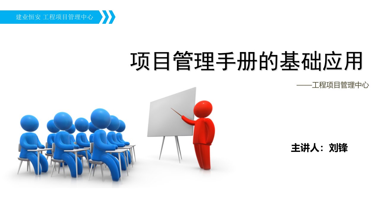 项目管理手册的基础应用培训课件