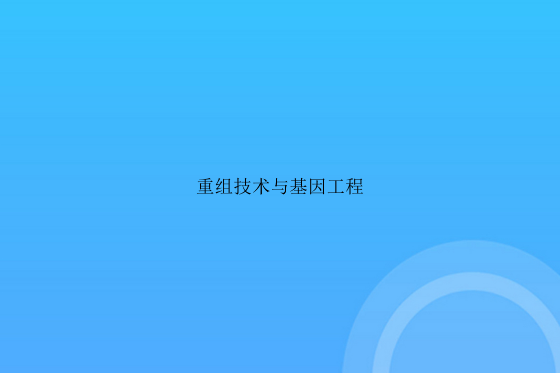 【实用资料】重组技术与基因工程PPT