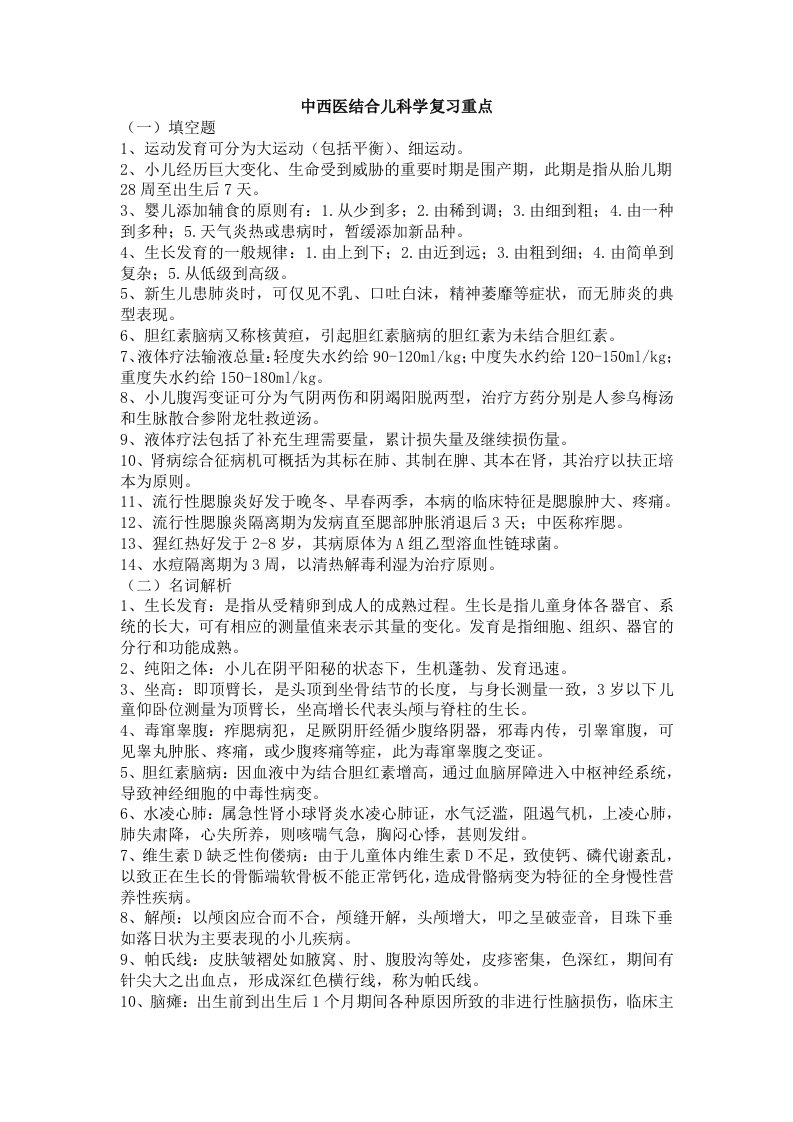 《中西医结合儿科学》复习重点