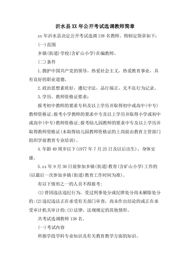 沂水县公开考试选调教师简章