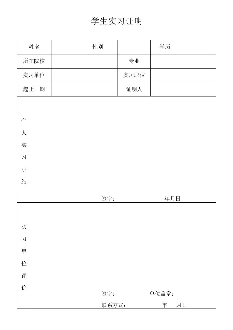 实习证明表格(1)