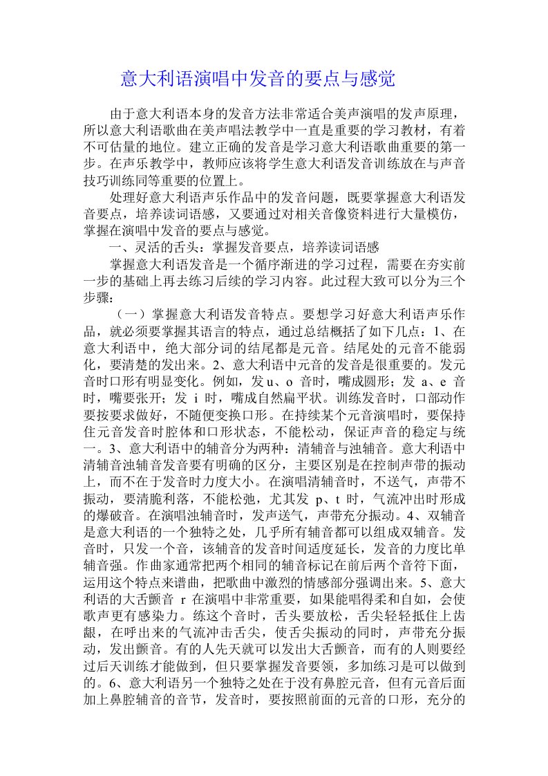 意大利语演唱中发音的要点与感觉