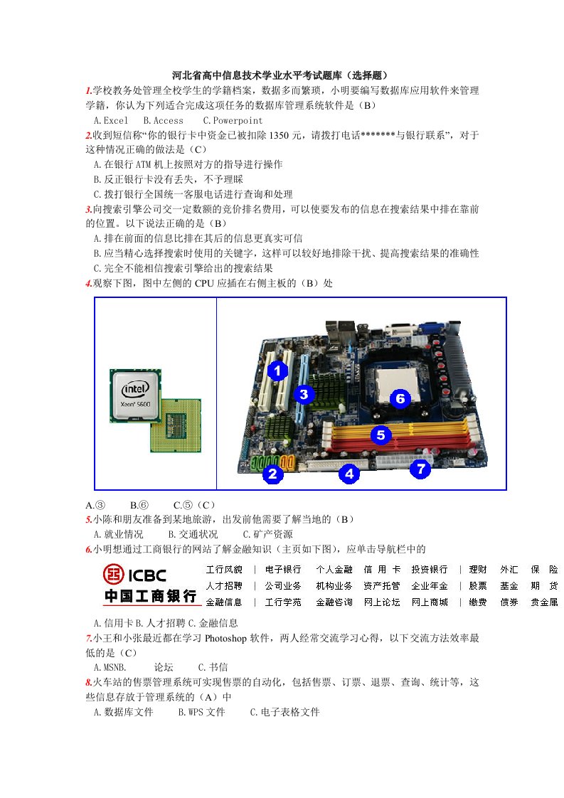 河北省高中信息技术学业水平考试题库选择题