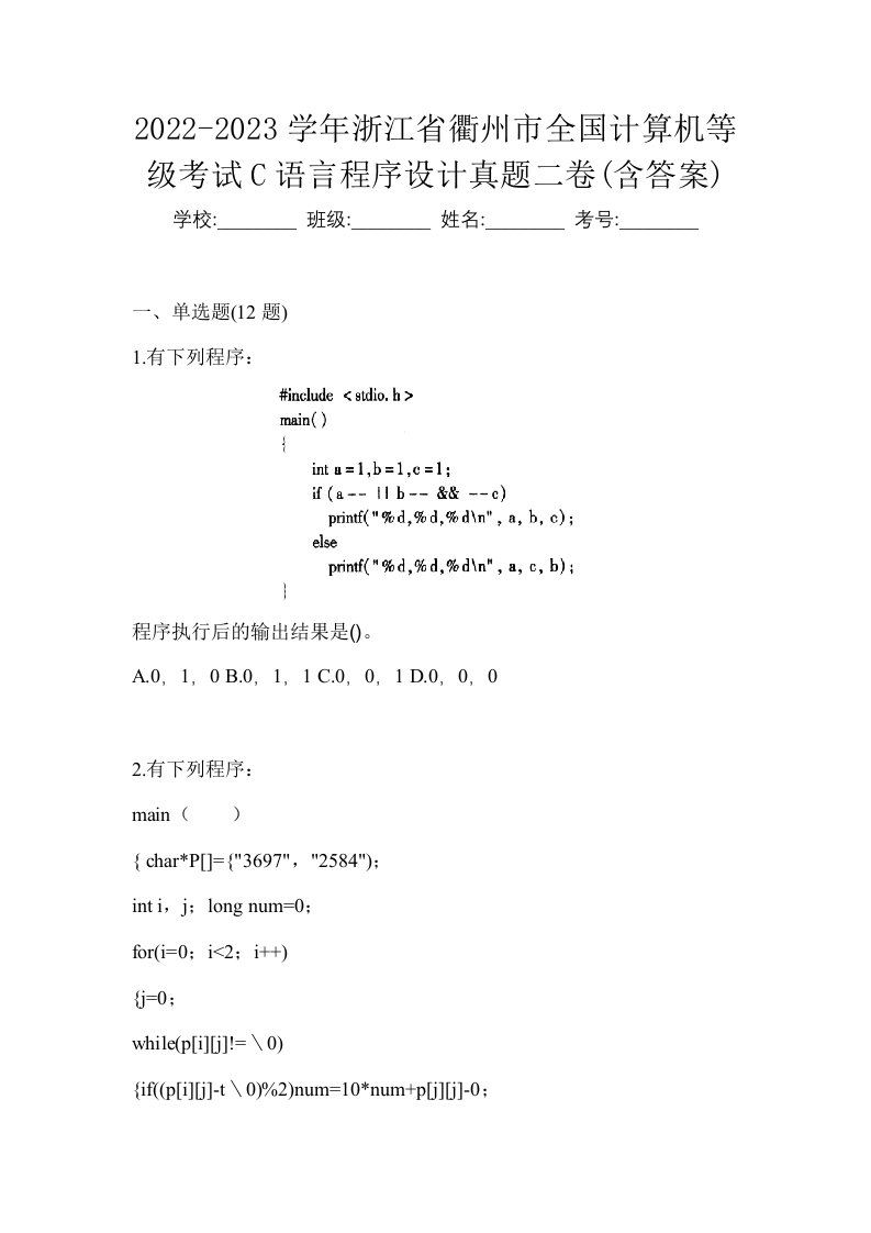 2022-2023学年浙江省衢州市全国计算机等级考试C语言程序设计真题二卷含答案