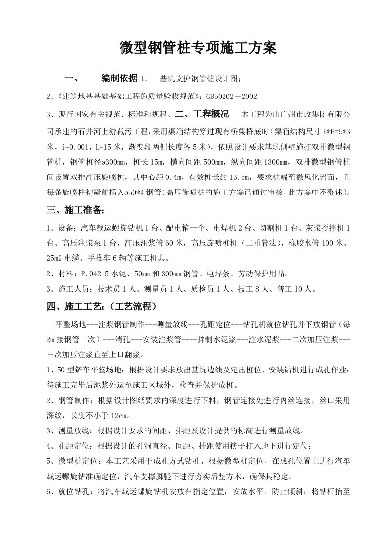 微型钢管桩专项施工方案解析