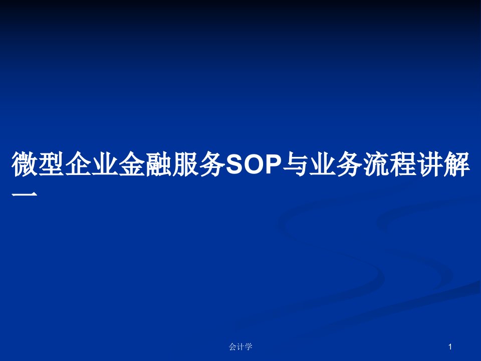 微型企业金融服务SOP与业务流程讲解一PPT教案