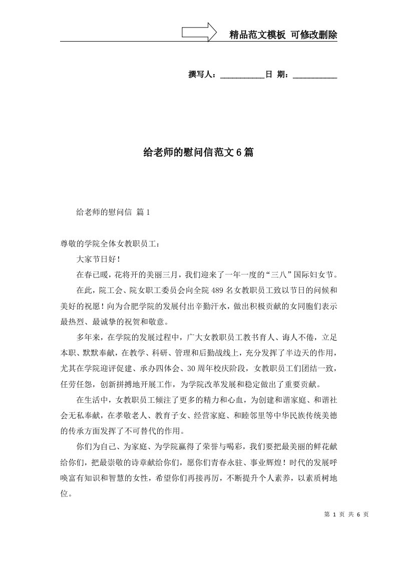 给老师的慰问信范文6篇