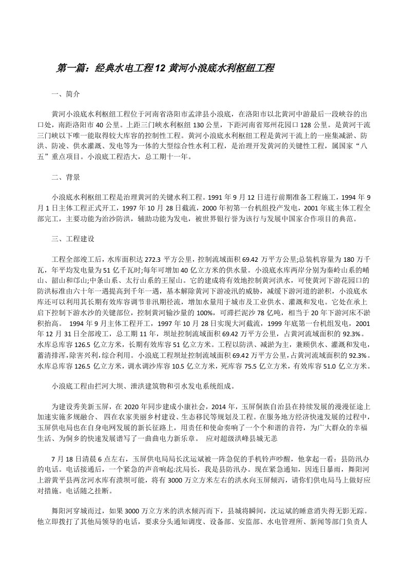 经典水电工程12黄河小浪底水利枢纽工程[推荐阅读][修改版]