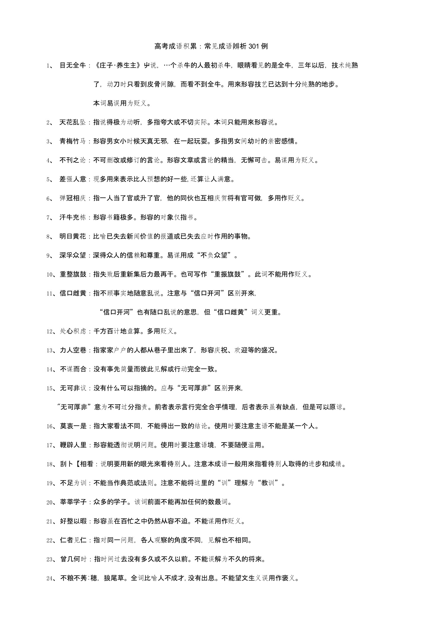 高考成语积累：常见成语辨析301例