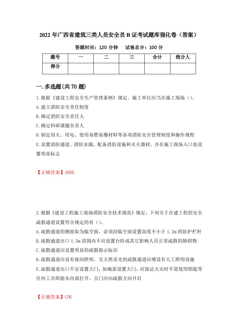 2022年广西省建筑三类人员安全员B证考试题库强化卷答案14