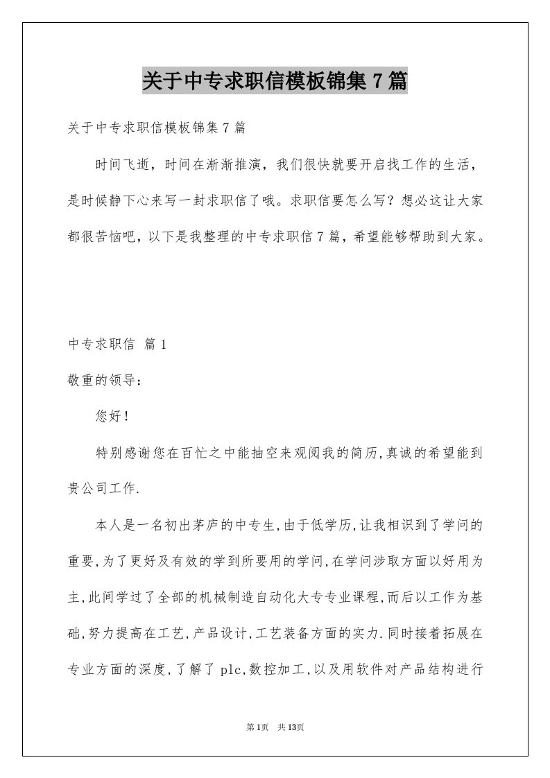 关于中专求职信模板锦集7篇