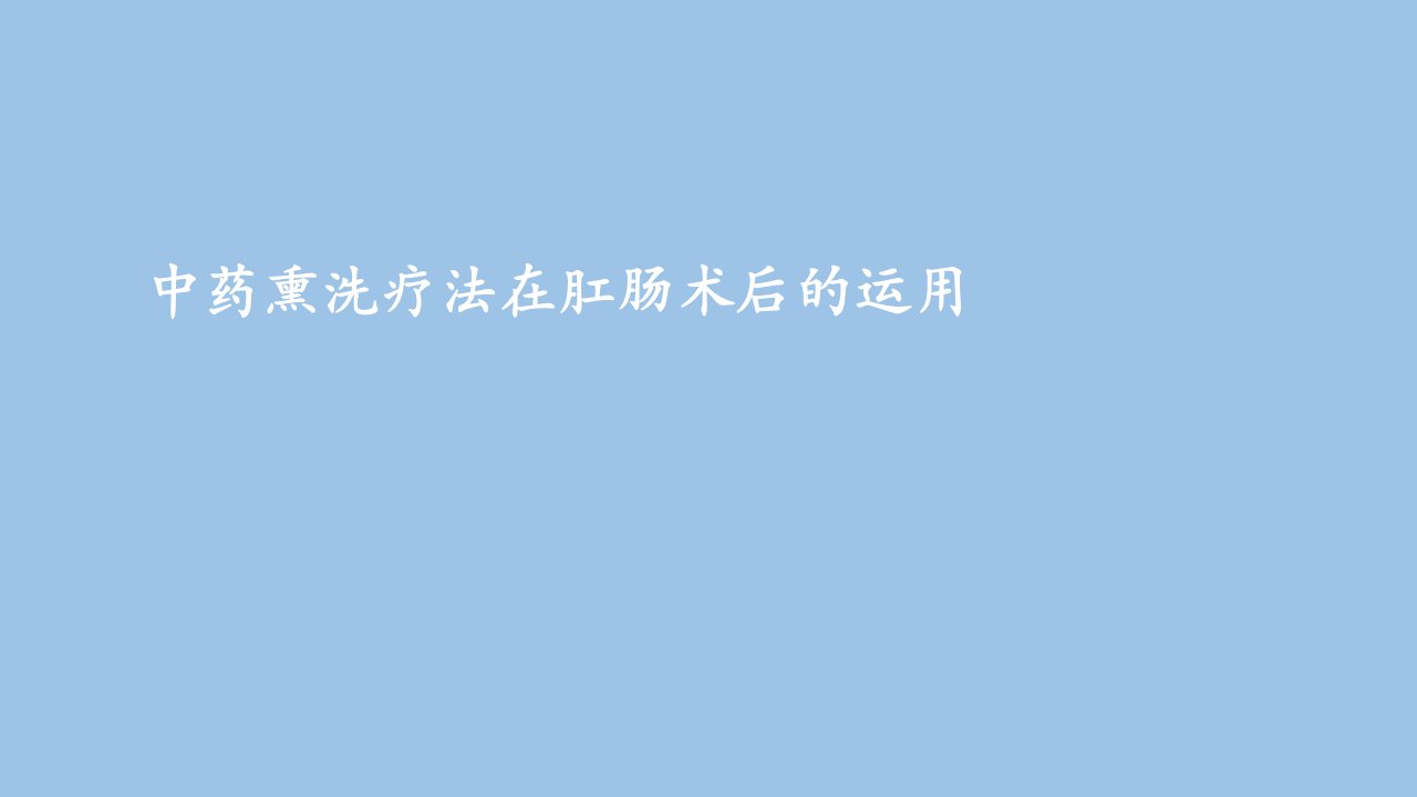 中药熏洗疗法在肛肠疾病术后的运用