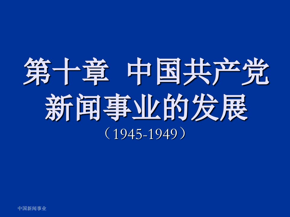 推荐-中共新闻事业的发展和全面胜利