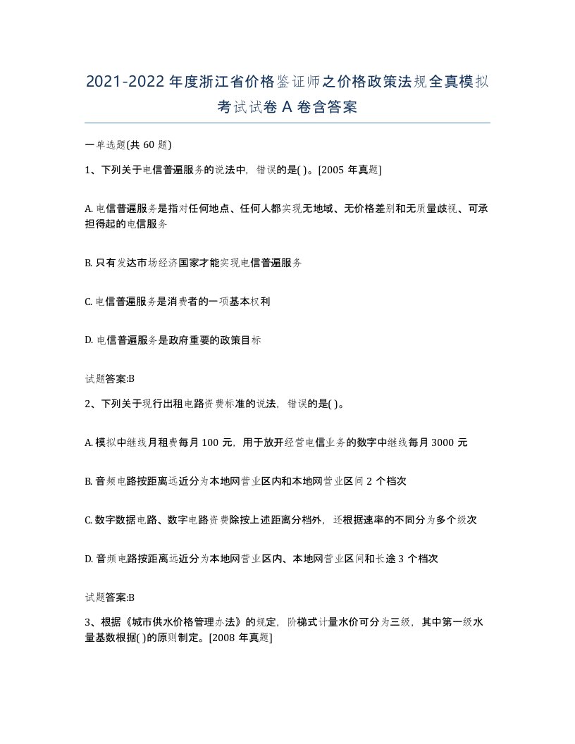 2021-2022年度浙江省价格鉴证师之价格政策法规全真模拟考试试卷A卷含答案