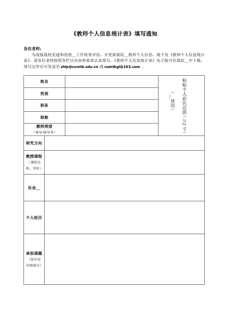 教师个人信息统计表