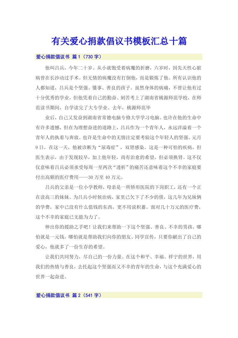 （精选）有关爱心捐款倡议书模板汇总十篇