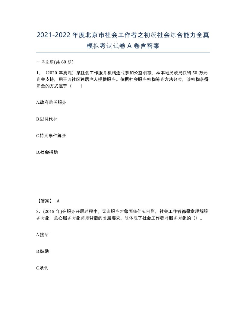 2021-2022年度北京市社会工作者之初级社会综合能力全真模拟考试试卷A卷含答案