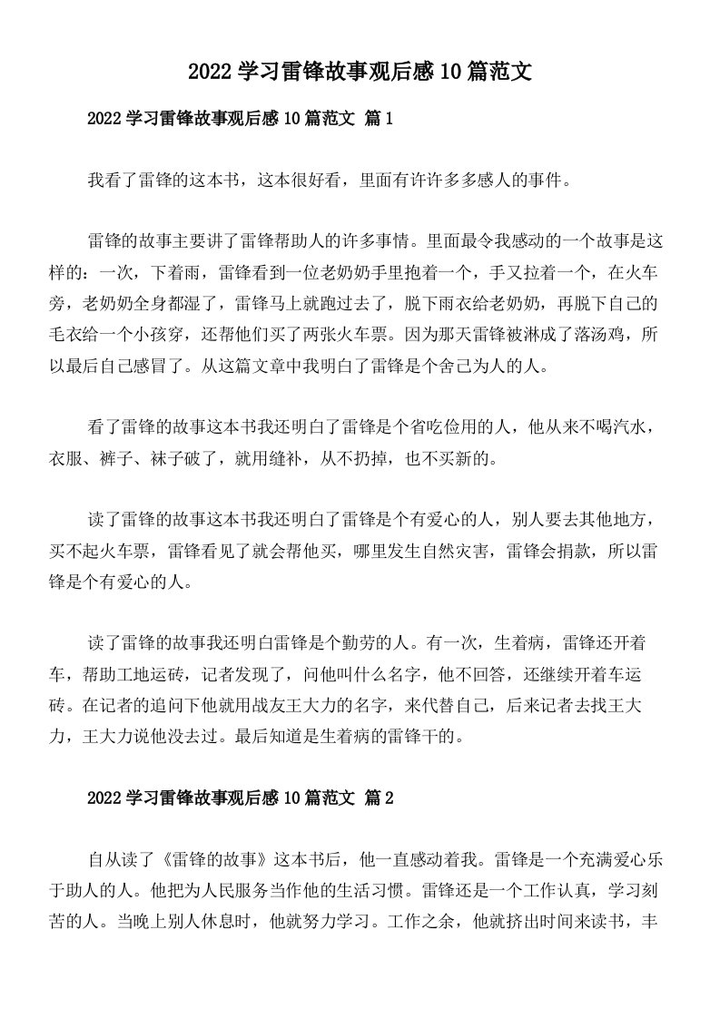 2022学习雷锋故事观后感10篇范文