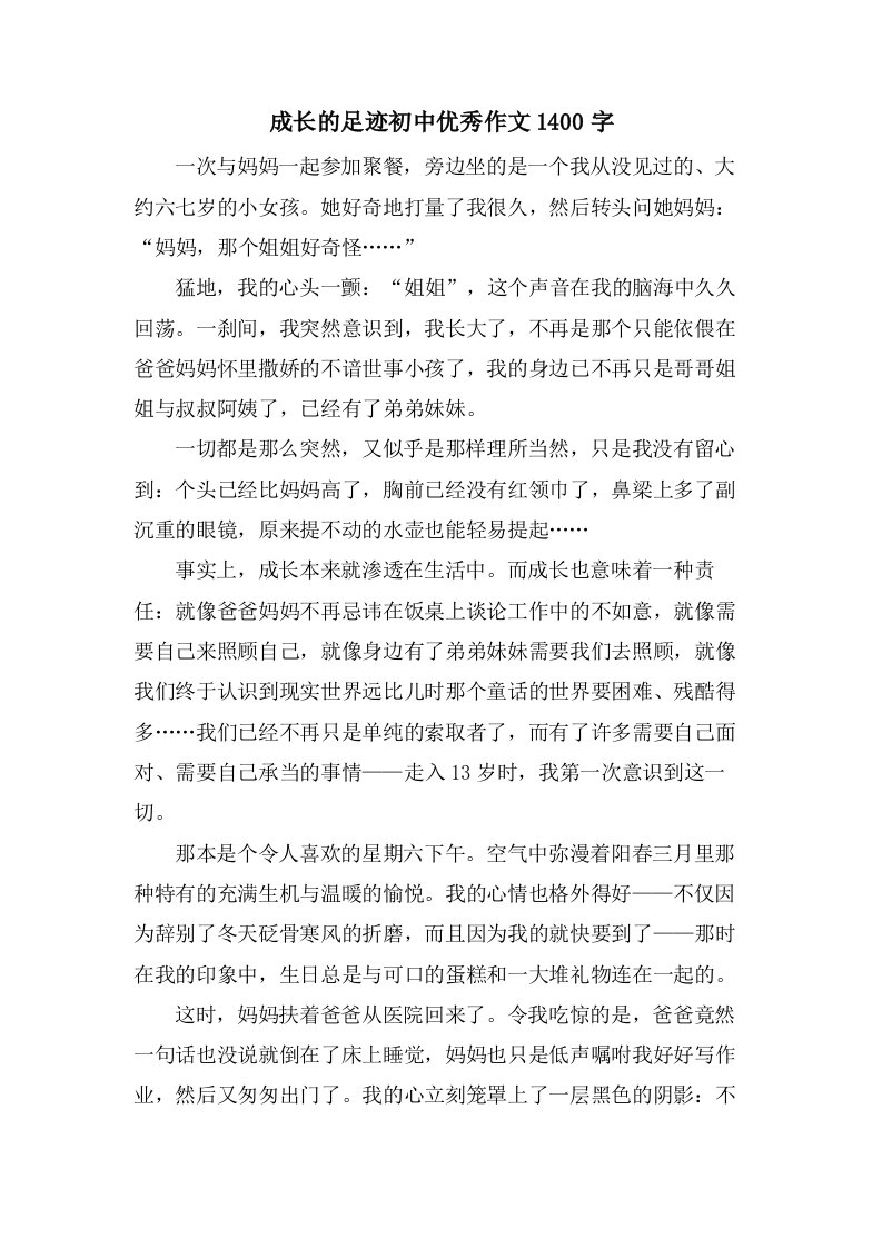 成长的足迹初中作文1400字