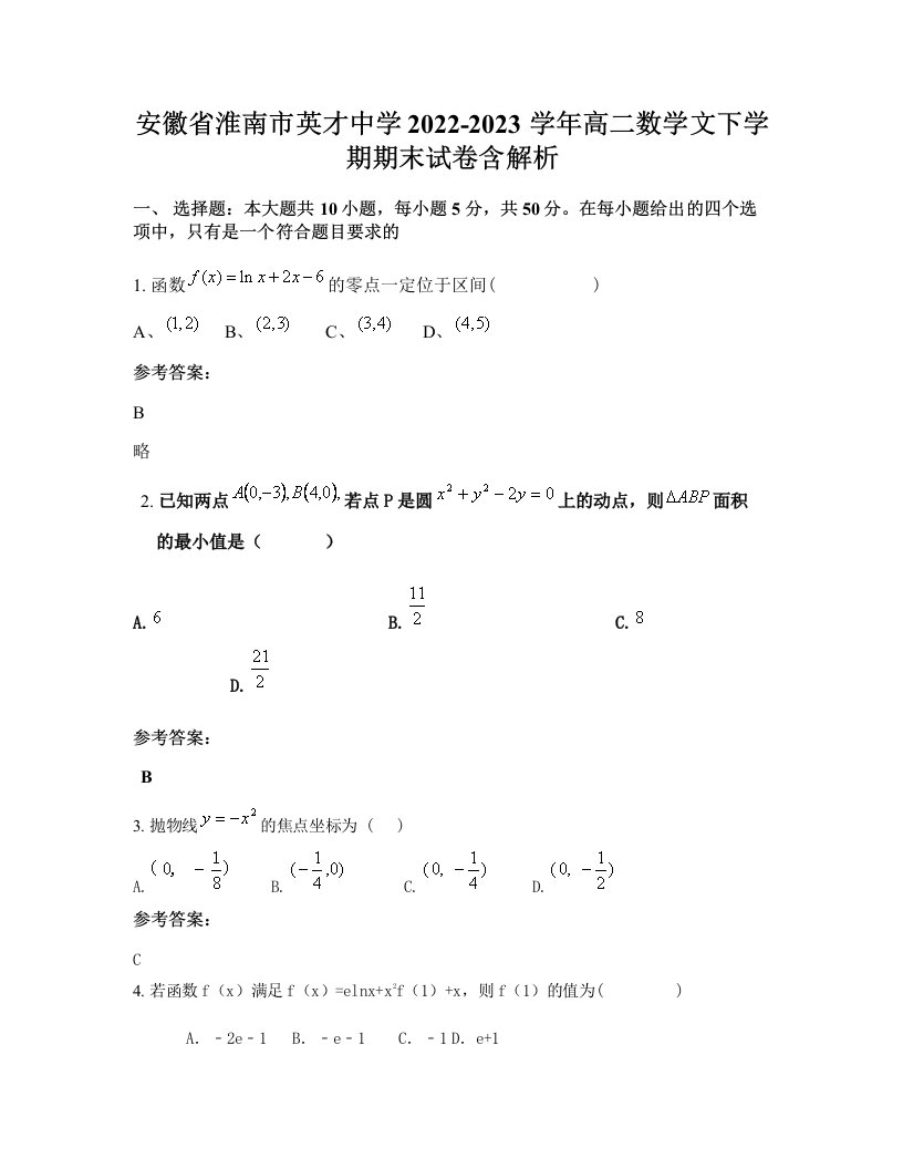 安徽省淮南市英才中学2022-2023学年高二数学文下学期期末试卷含解析