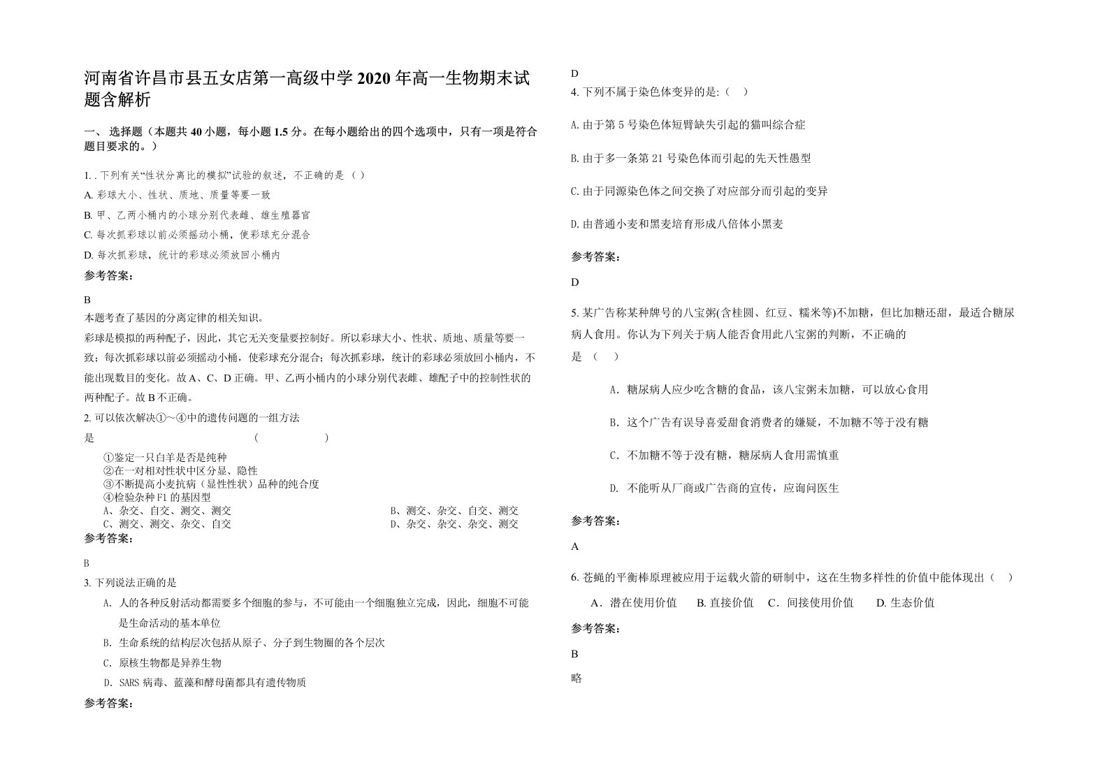 河南省许昌市县五女店第一高级中学2020年高一生物期末试题含解析