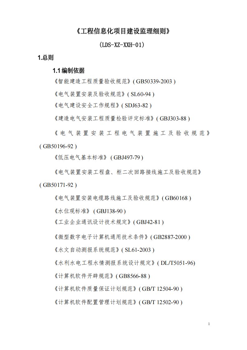 工程信息化项目建设监理细则