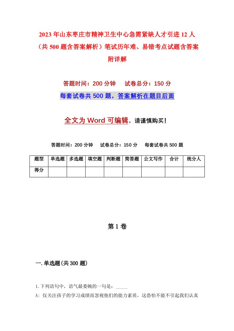 2023年山东枣庄市精神卫生中心急需紧缺人才引进12人共500题含答案解析笔试历年难易错考点试题含答案附详解