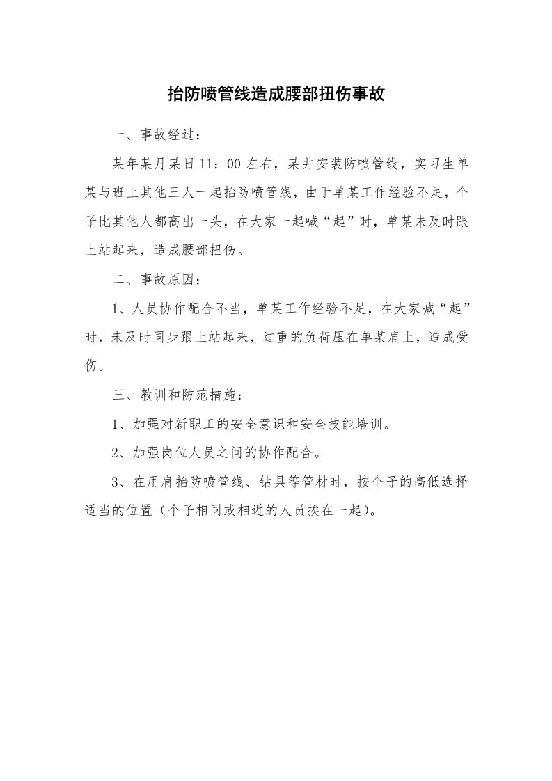 事故案例_案例分析_抬防喷管线造成腰部扭伤事故