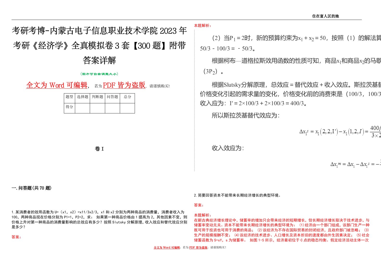 考研考博-内蒙古电子信息职业技术学院2023年考研《经济学》全真模拟卷3套【300题】附带答案详解V1.1