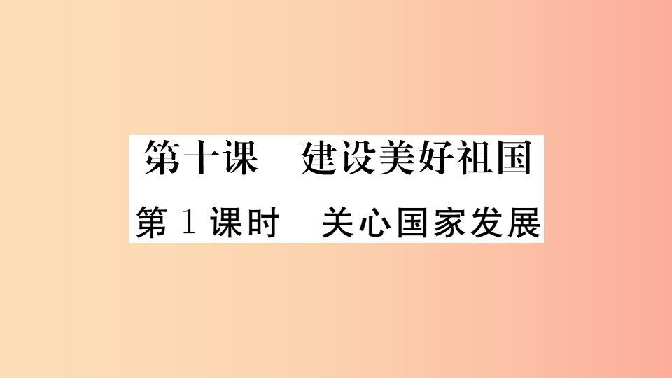 八年级道德与法治上册第四单元维护国家利益第十课建设美好祖国第1框关心国家发展习题课件新人教版