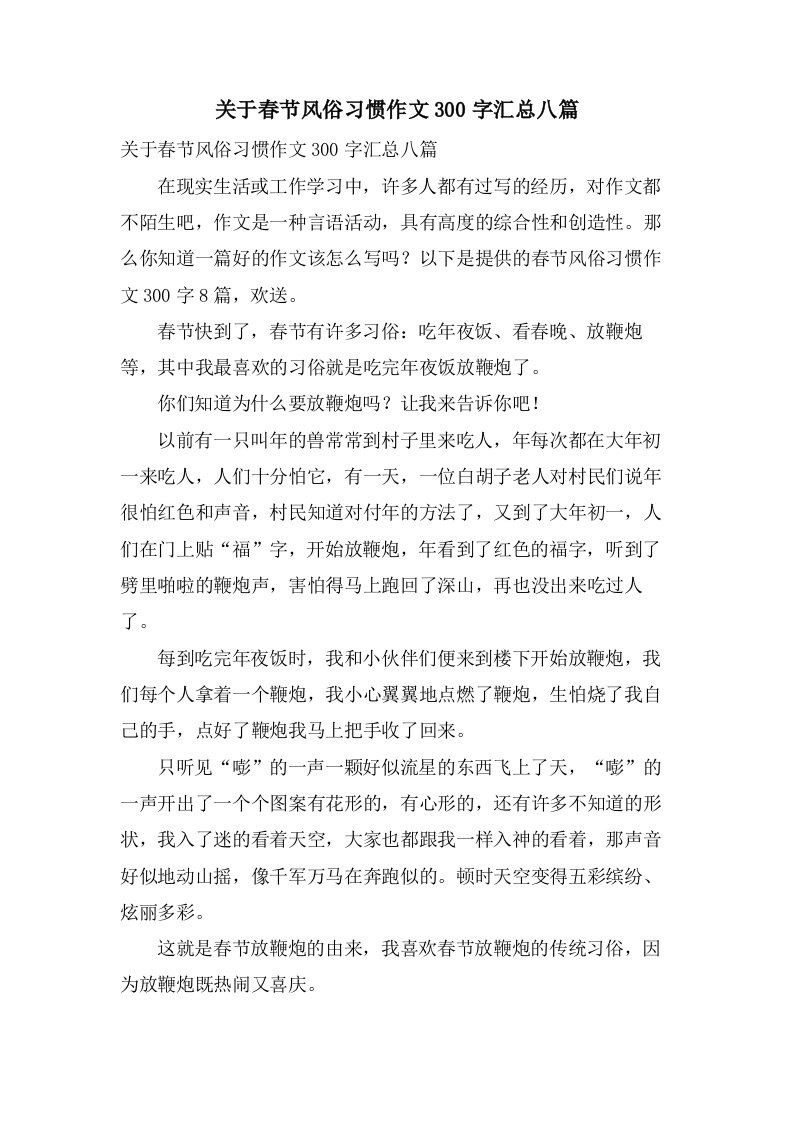 关于春节风俗习惯作文300字汇总八篇