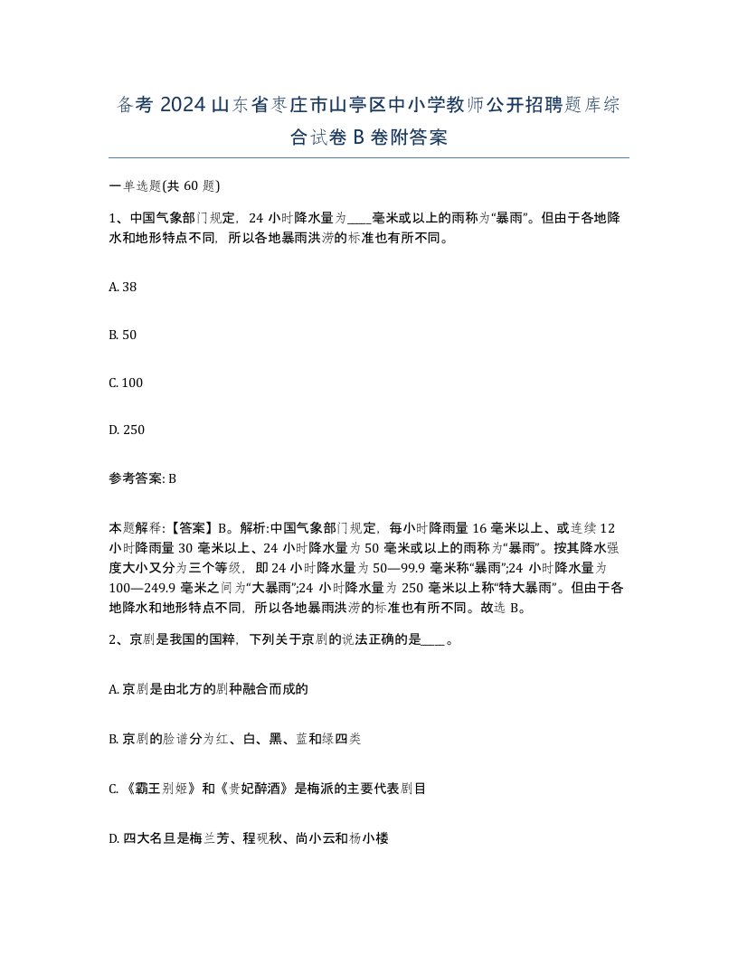 备考2024山东省枣庄市山亭区中小学教师公开招聘题库综合试卷B卷附答案