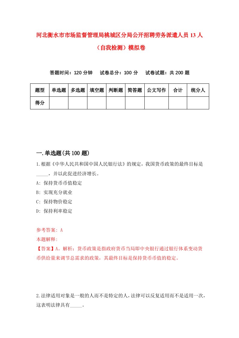 河北衡水市市场监督管理局桃城区分局公开招聘劳务派遣人员13人自我检测模拟卷0