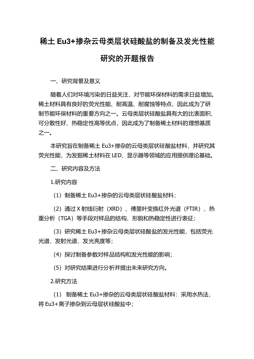 稀土Eu3+掺杂云母类层状硅酸盐的制备及发光性能研究的开题报告