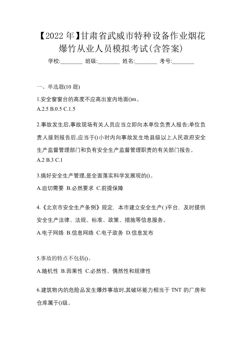 2022年甘肃省武威市特种设备作业烟花爆竹从业人员模拟考试含答案