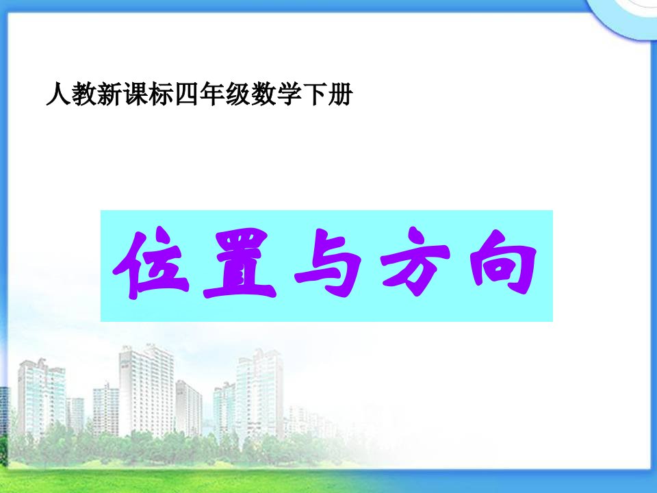 人教新课标数学四年级下册《位置与方向