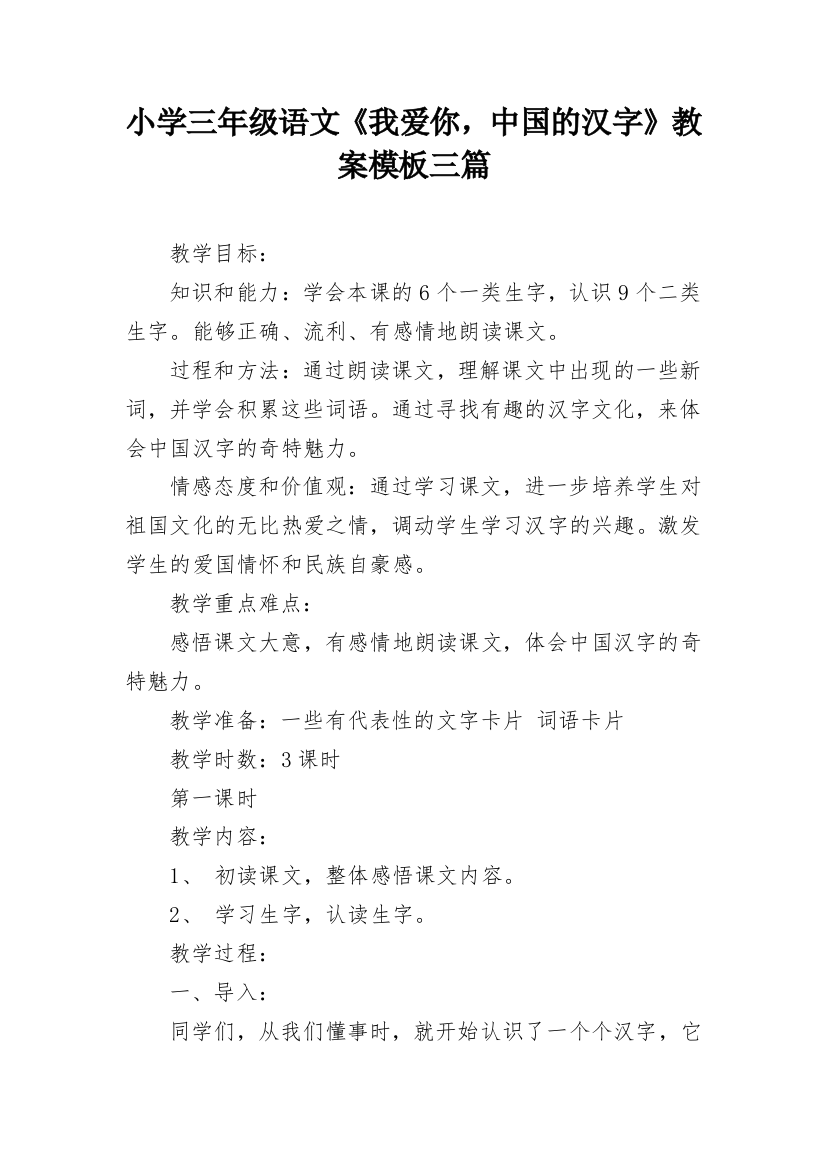 小学三年级语文《我爱你，中国的汉字》教案模板三篇