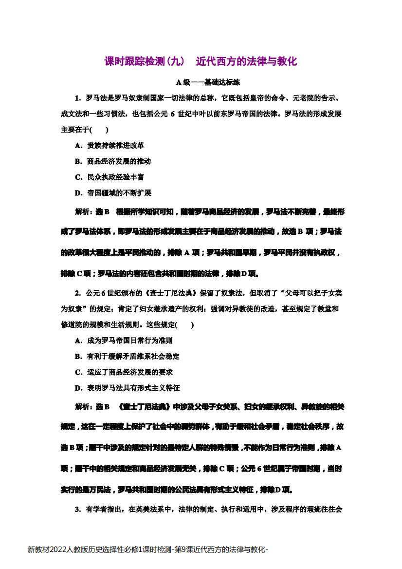 新教材2022人教版历史选择性必修1课时检测-第9课近代西方的法律与教化-含解析