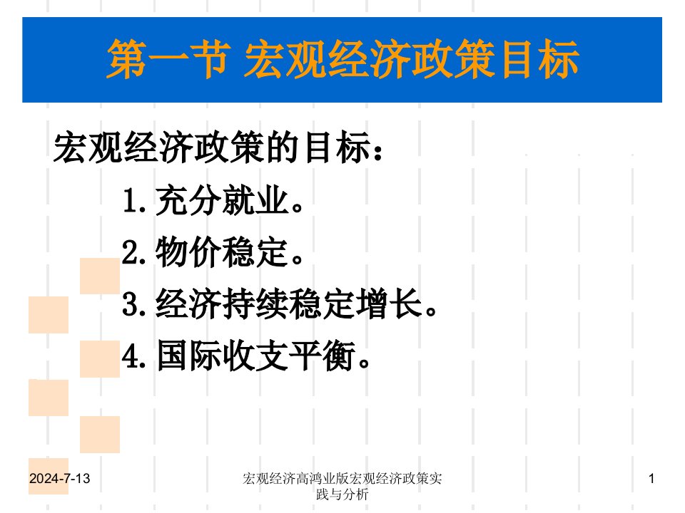 宏观经济高鸿业版宏观经济政策实践与分析课件