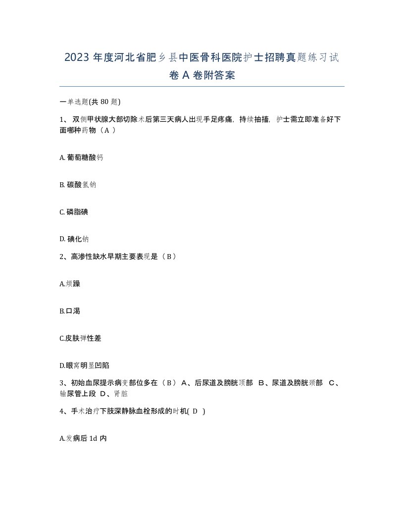 2023年度河北省肥乡县中医骨科医院护士招聘真题练习试卷A卷附答案