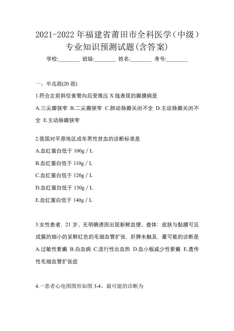 2021-2022年福建省莆田市全科医学中级专业知识预测试题含答案