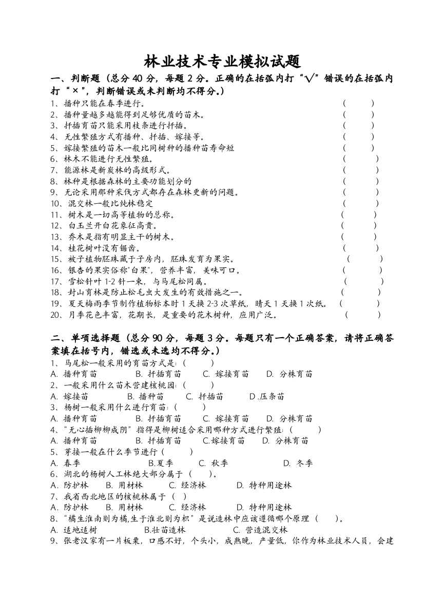 林业技术专业模拟试题