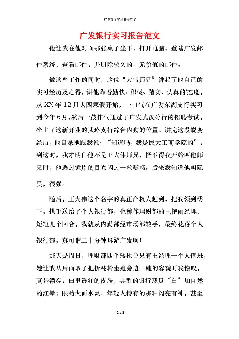 广发银行实习报告范文