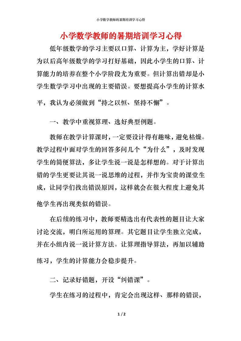 小学数学教师的暑期培训学习心得