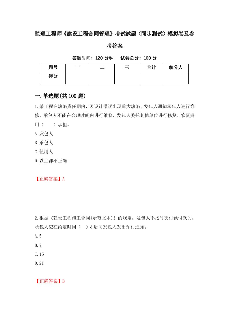 监理工程师建设工程合同管理考试试题同步测试模拟卷及参考答案48