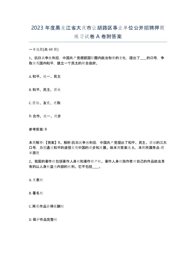 2023年度黑龙江省大庆市让胡路区事业单位公开招聘押题练习试卷A卷附答案