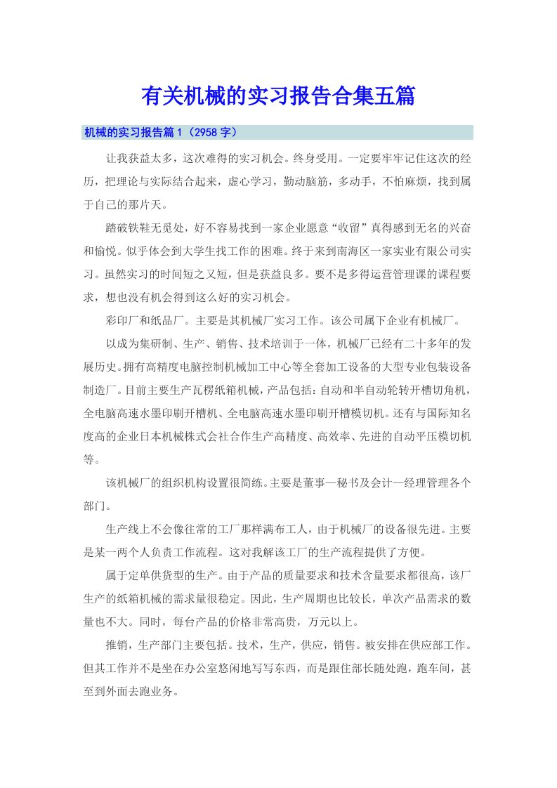 有关机械的实习报告合集五篇