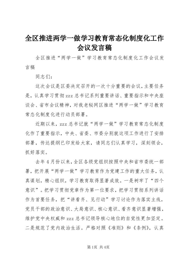 5全区推进两学一做学习教育常态化制度化工作会议讲话稿